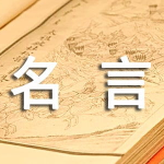 经典名言名句摘抄,经典名言名句的启示与力量