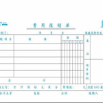 报销单怎么写,规范操作，高效报销流程解析