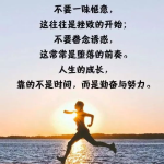 每天一句励志正能量句子,激发人生无限可能