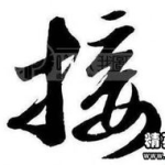 打开头的成语,成语中的智慧之门