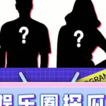 娱乐吃瓜押韵,笑料连连