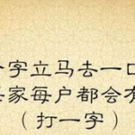 一来就猜中打一字,汉字游戏中的智慧结晶”