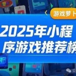 电脑小游戏2025小游戏推荐排行：十款上头的小程序非常适合打发时间