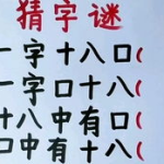 千里相逢猜字谜,一谜解千愁