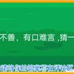 宝岛姑娘打一字谜底是什么,一字谜底背后的文化内涵