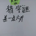 差一点六斤打一字答案,揭秘一字之谜