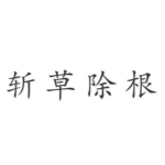 斩草除根(打一字),稳固基石——探寻“斩草除根”的智慧内涵