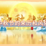 中秋节的来历和风俗简介,月圆人团圆，传统与现代交融的节日庆典