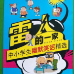 小学生笑话精选,小学生笑话精选集