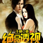 绝品透视无删减版,揭秘神秘透视能力，探寻奇幻冒险之旅