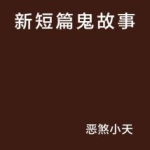 鬼故事短篇超吓人100字,100字短篇鬼故事解析