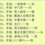 今天的全部字谜,趣味盎然，智慧碰撞