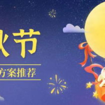 以中秋为主题的活动策划方案,创意活动策划方案集锦
