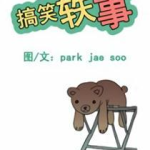 有趣故事搞笑,盘点那些让人捧腹大笑的趣味故事